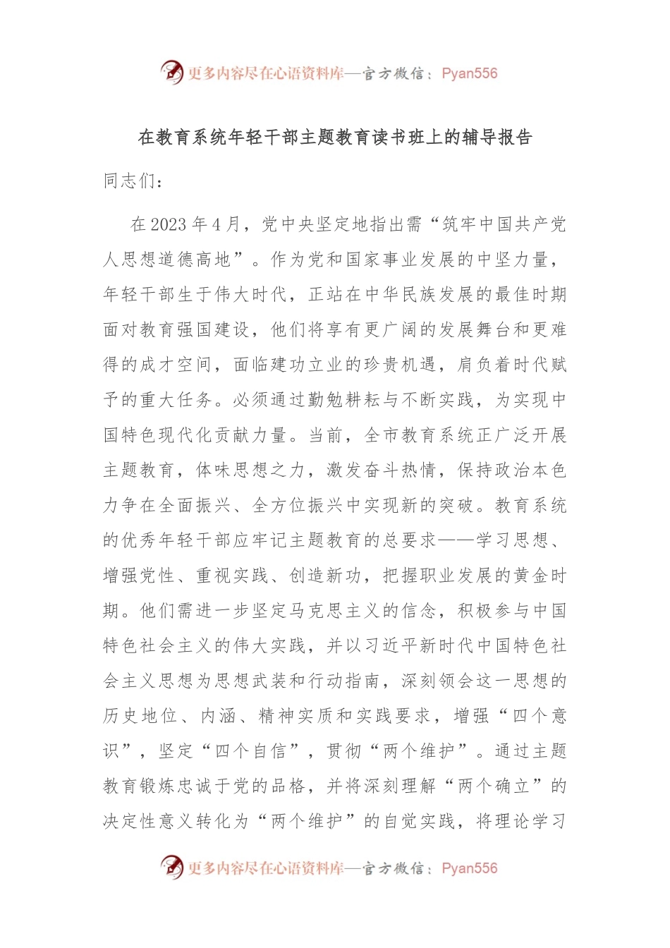 在教育系统年轻干部主题教育读书班上的辅导报告.docx_第1页