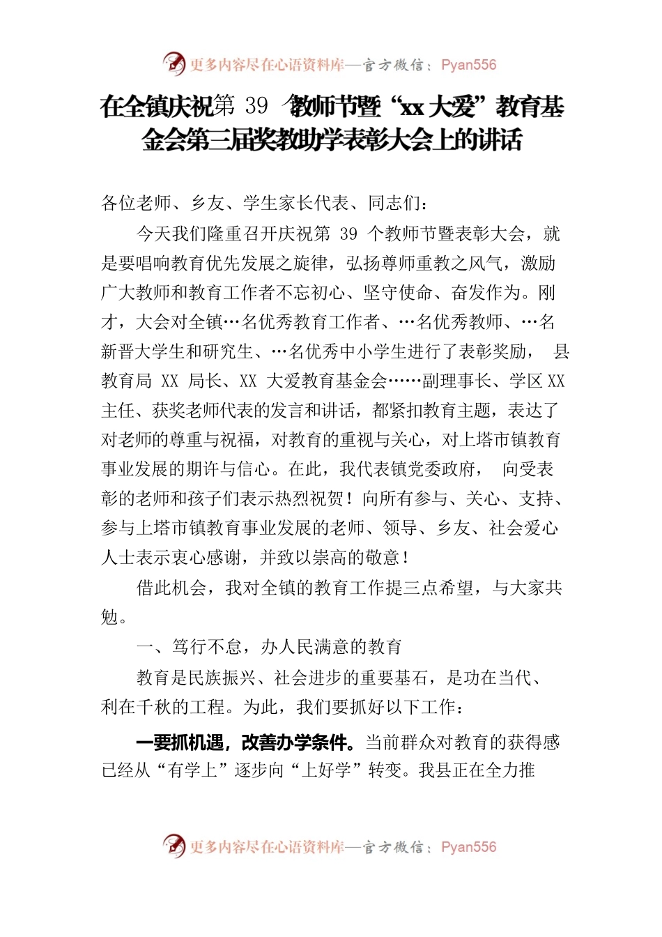 在全镇庆祝第39个教师节暨“xx大爱”教育基金会第三届奖教助学表彰大会上的讲话.docx_第1页