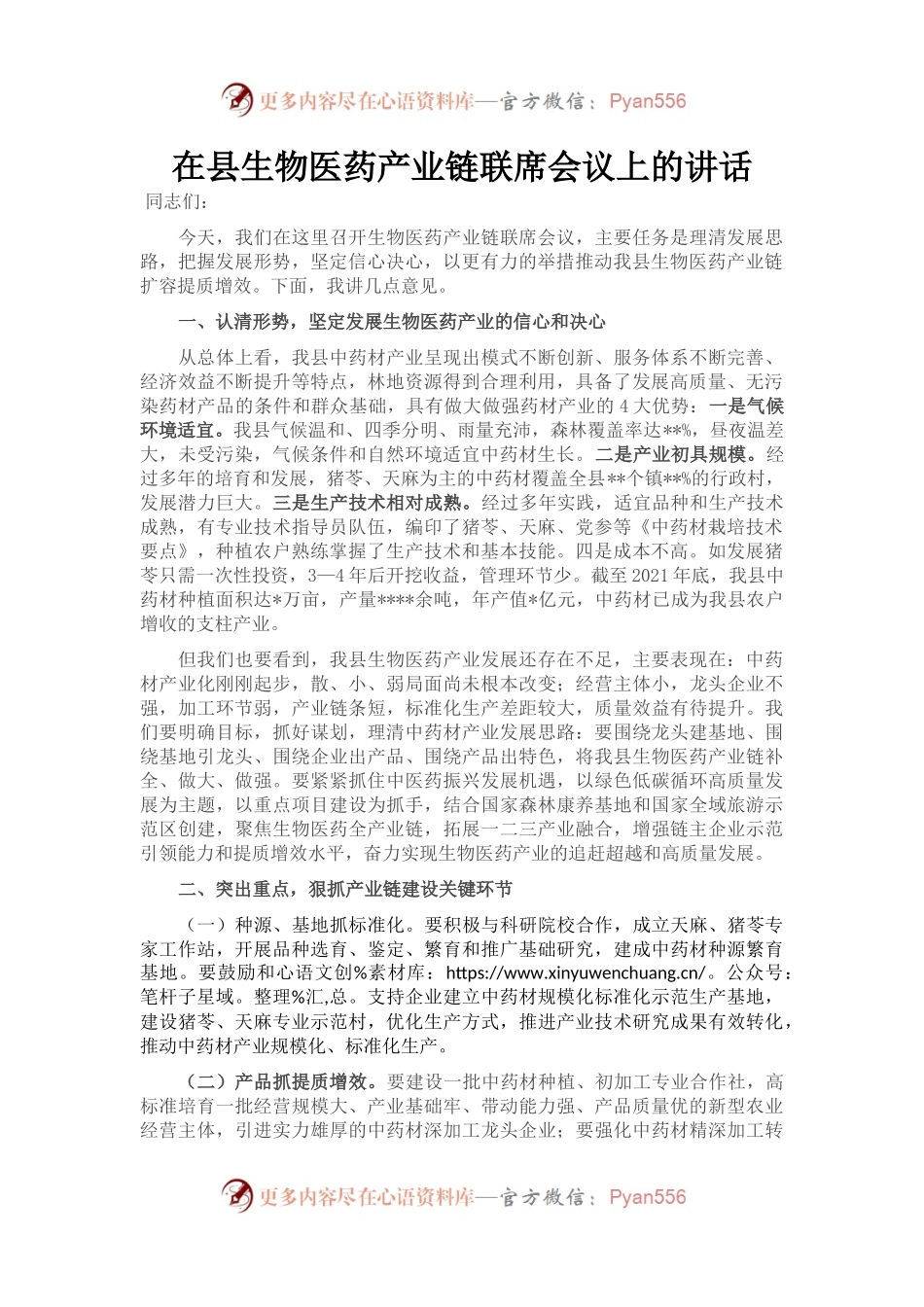 在县生物医药产业链联席会议上的讲话.docx_第1页