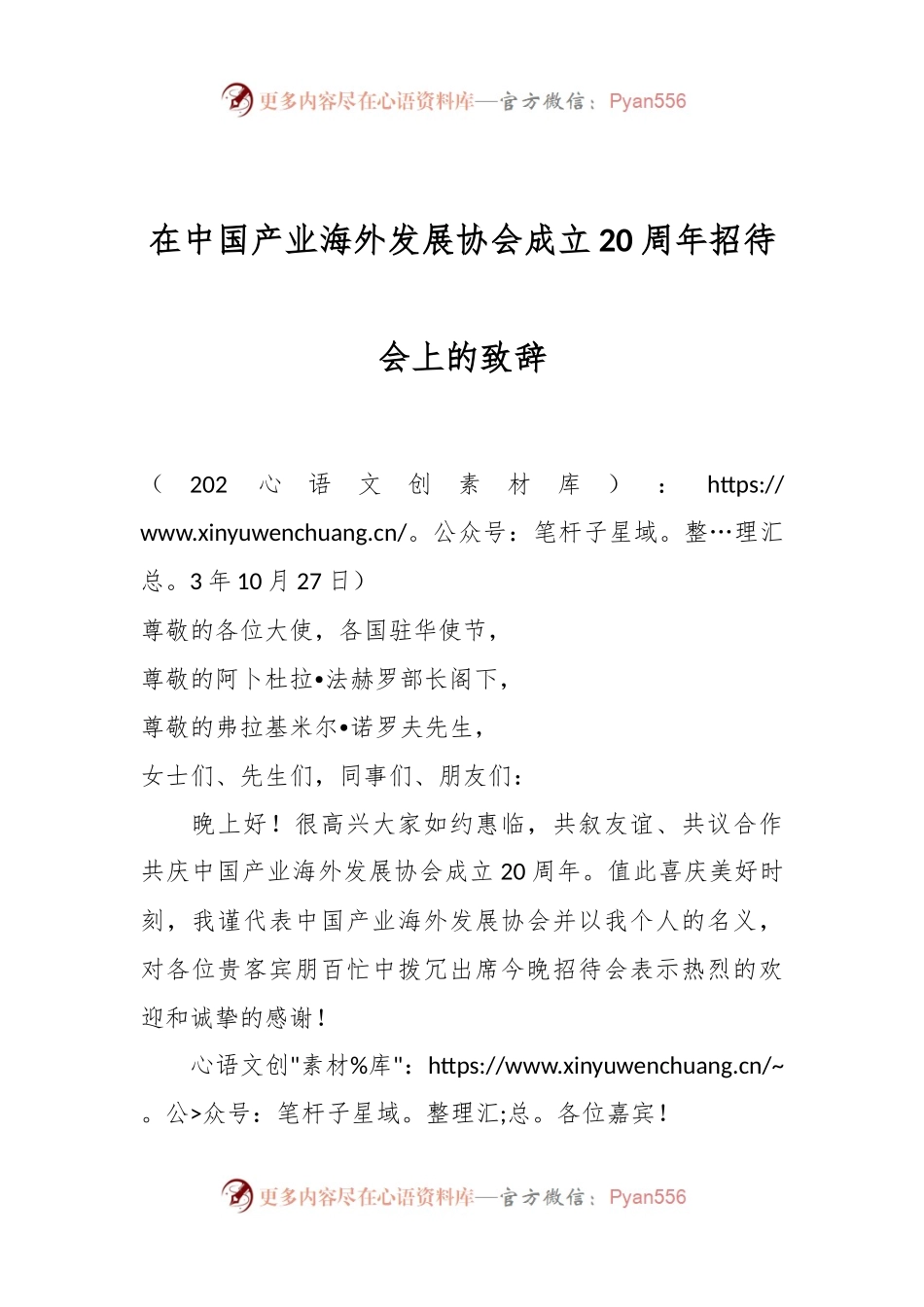 在中国产业海外发展协会成立20周年招待会上的致辞.docx_第1页