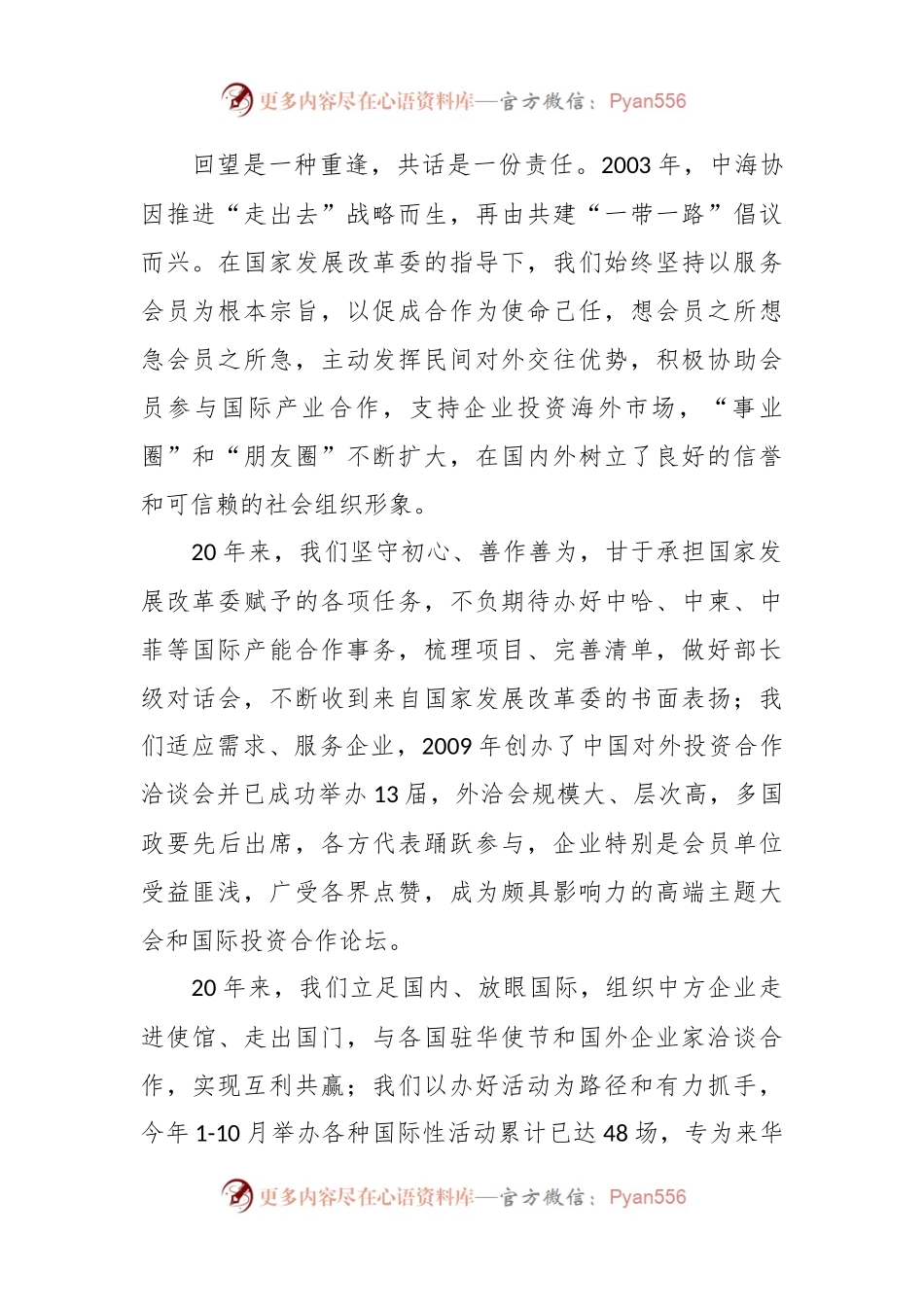 在中国产业海外发展协会成立20周年招待会上的致辞.docx_第2页