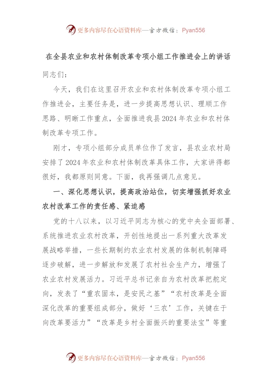 在全县农业和农村体制改革专项小组工作推进会上的讲话.docx_第1页