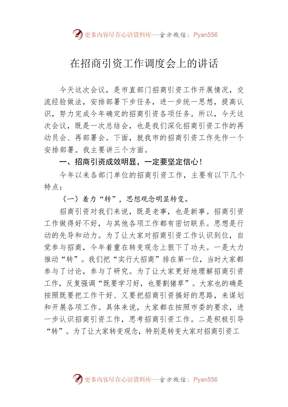在招商引资工作调度会上的讲话（20230223）.docx_第1页
