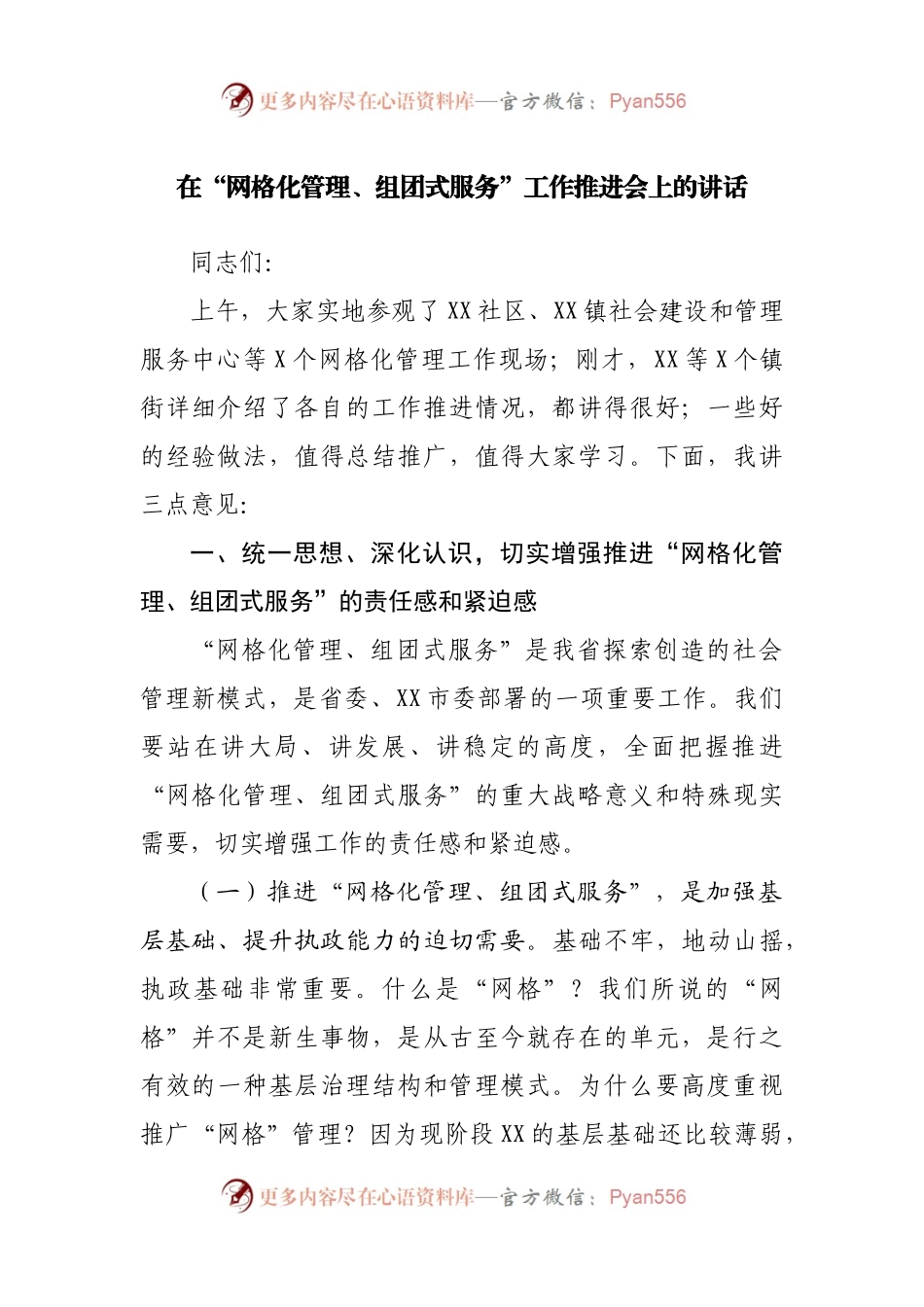 在“网格化管理、组团式服务”工作推进会上的讲话.docx_第1页