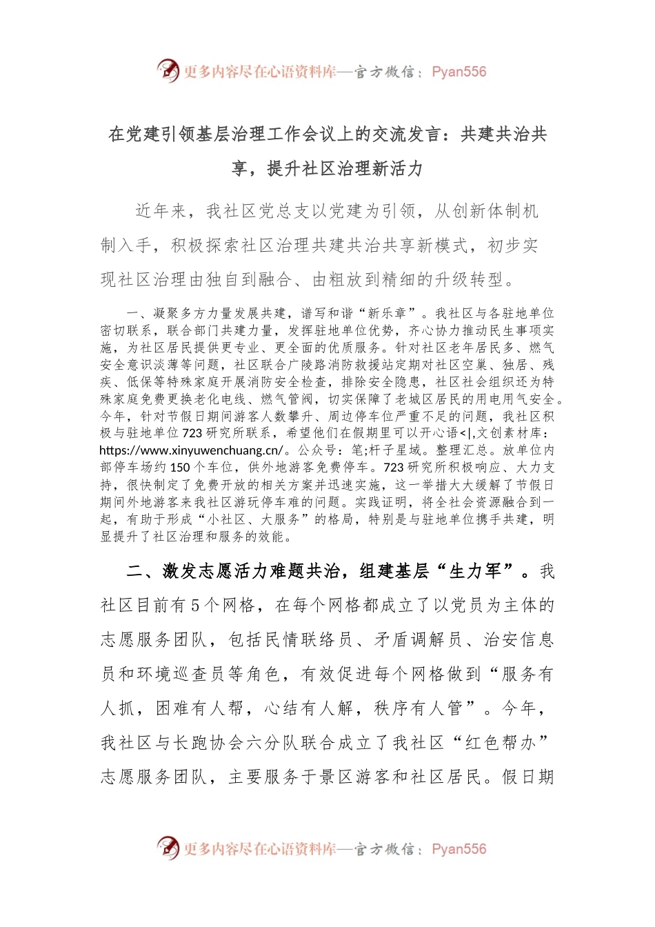 在党建引领基层治理工作会议上的交流发言：共建共治共享，提升社区治理新活力.docx_第1页