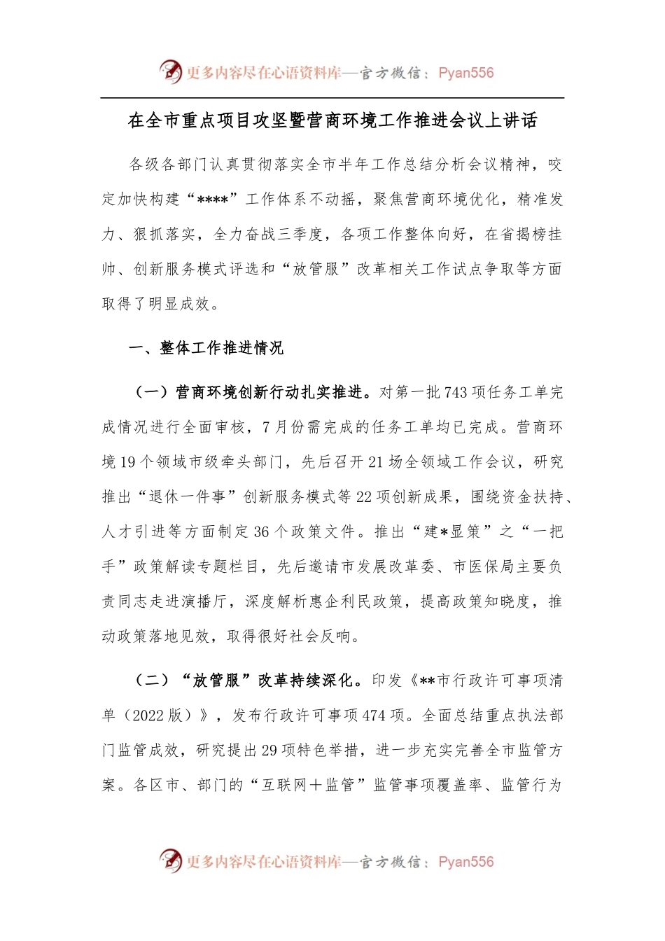 在全市重点项目攻坚暨营商环境工作推进会议上讲话.docx_第1页