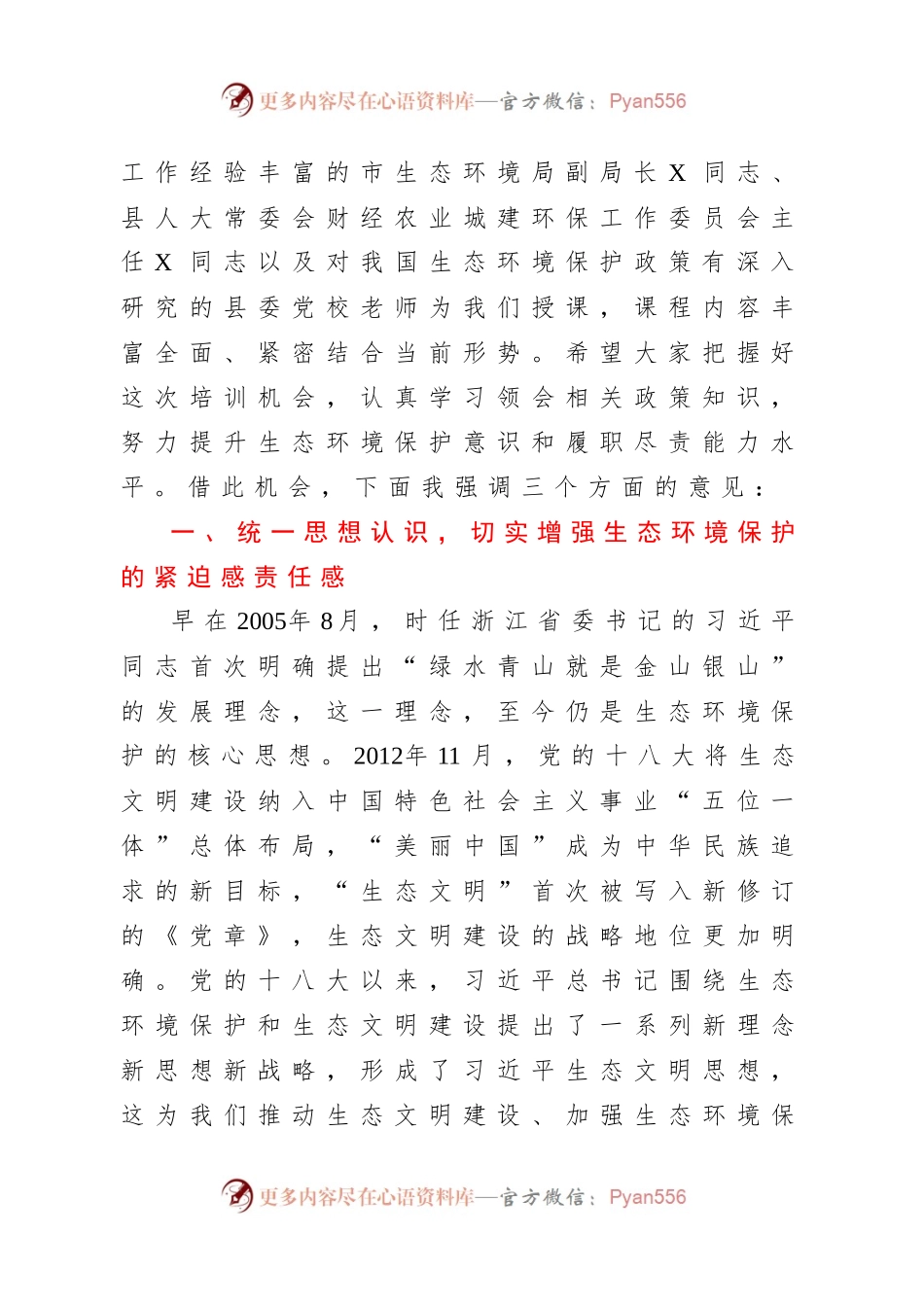 在全县党政领导干部生态环境保护专题培训班开班仪式上的讲话.docx_第2页