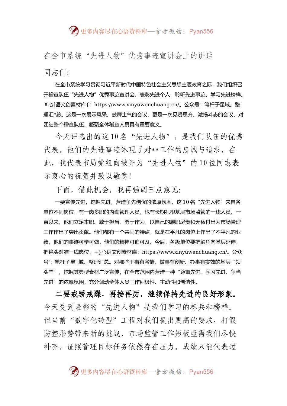 在全市系统“先进人物”优秀事迹宣讲会上的讲话.docx_第1页