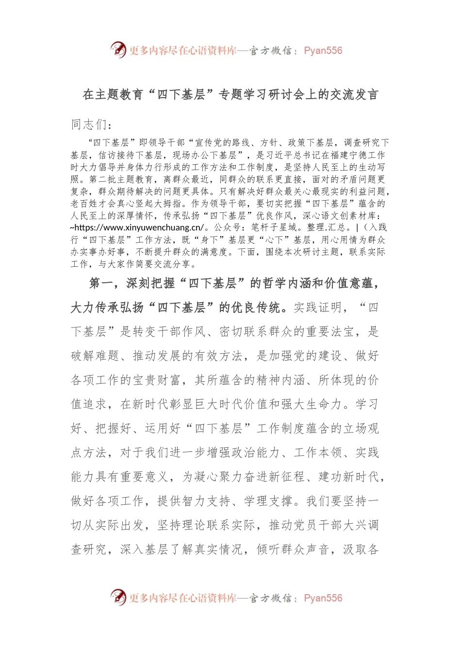 在主题教育“四下基层”专题学习研讨会上的交流发言.docx_第1页