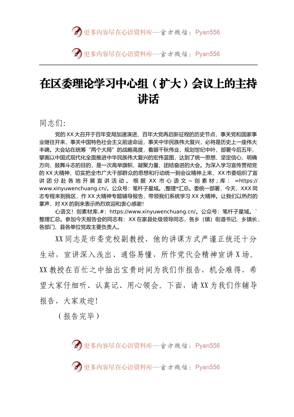 在区委理论学习中心组（扩大）会议上的主持讲话.docx_第1页