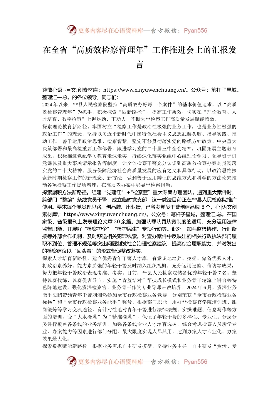 在全省“高质效检察管理年”工作推进会上的汇报发言.docx_第1页