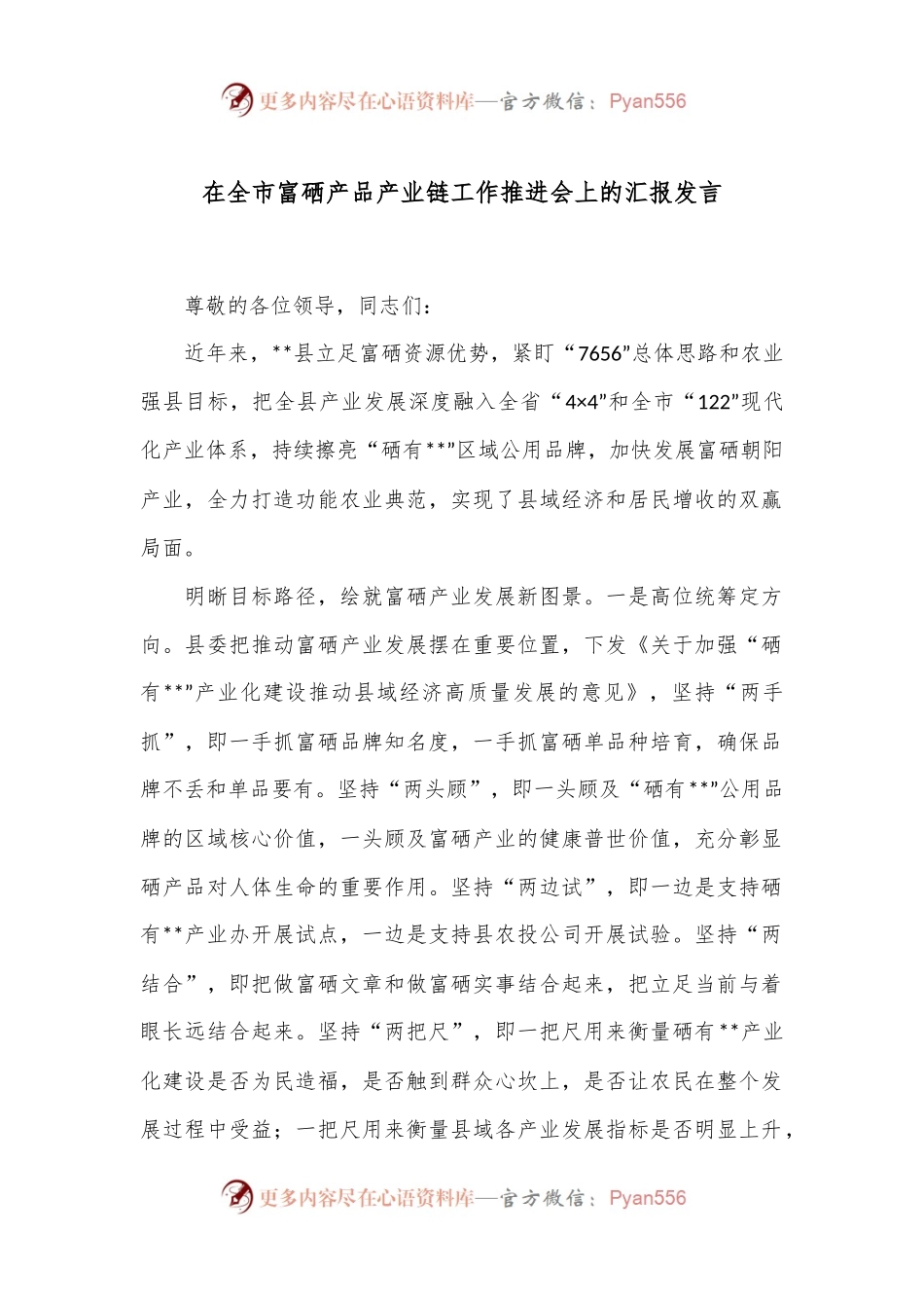 在全市富硒产品产业链工作推进会上的汇报发言.docx_第1页
