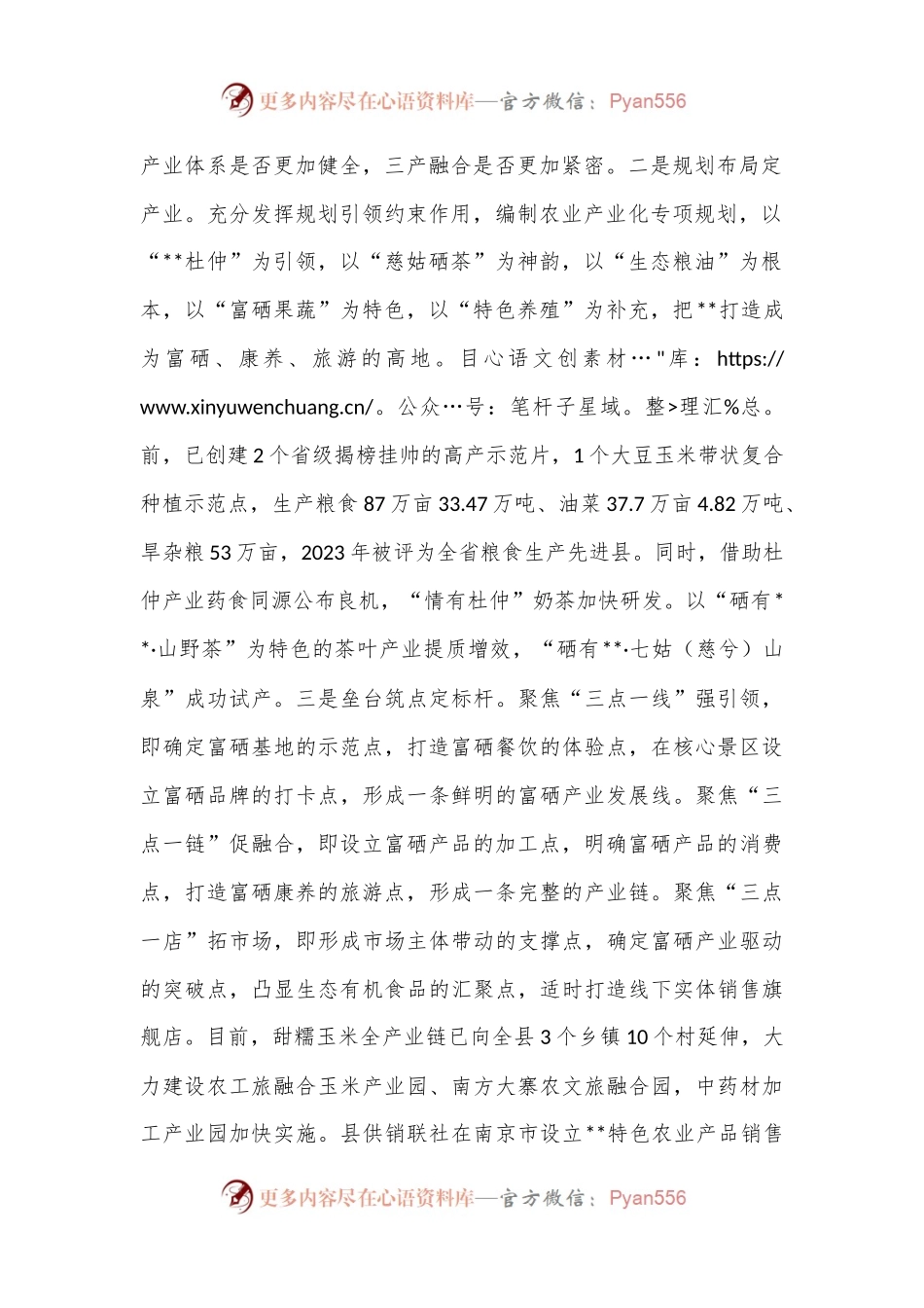 在全市富硒产品产业链工作推进会上的汇报发言.docx_第2页