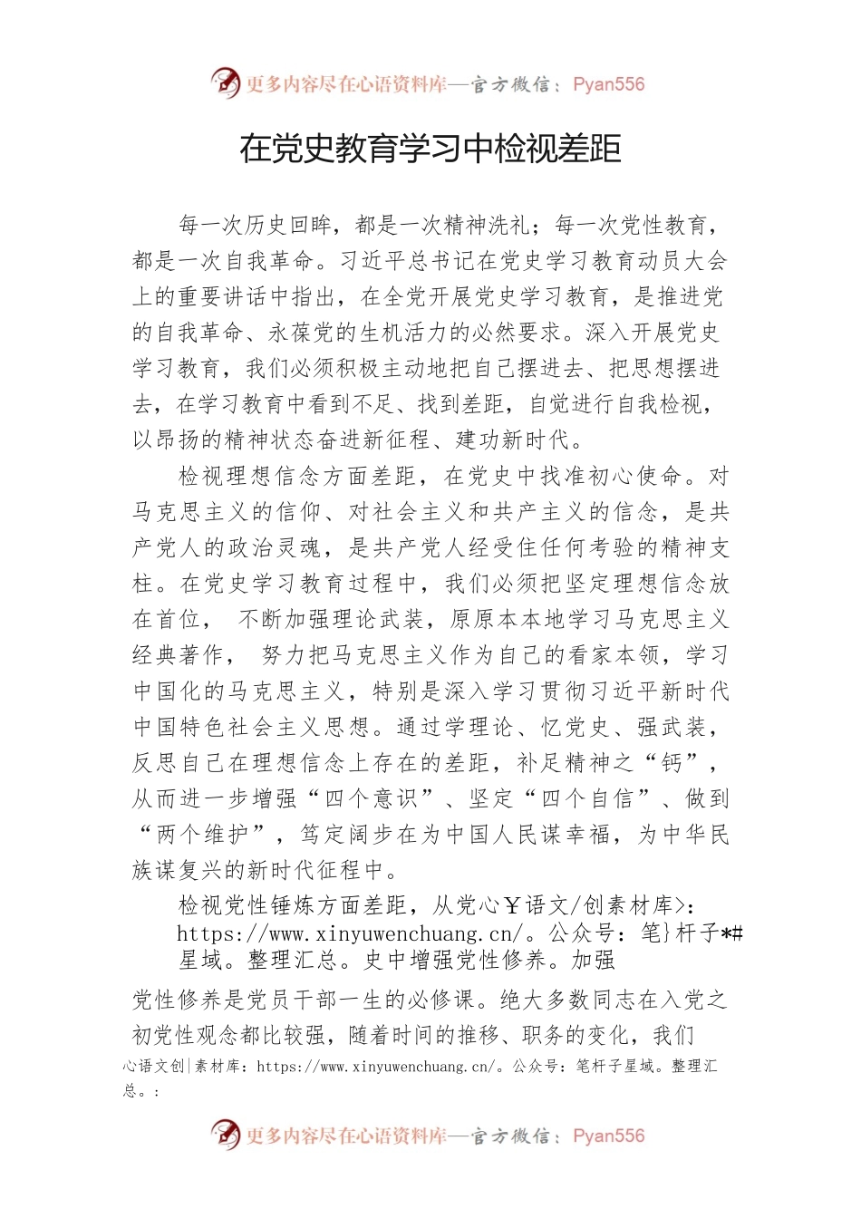 在党史教育学习中检视差距.docx_第1页