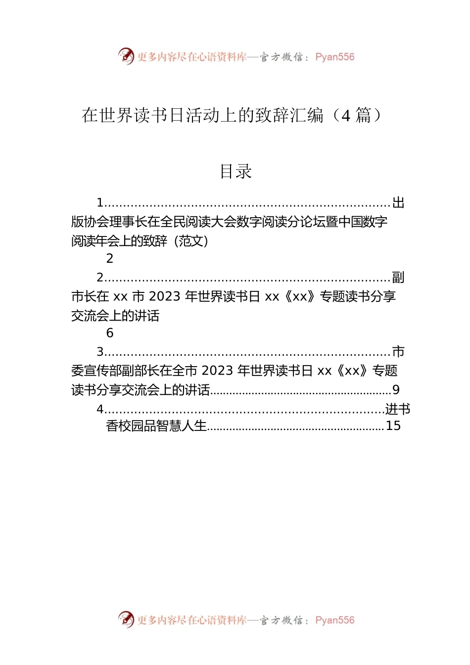 在世界读书日活动上的致辞汇编（4篇）.docx_第1页