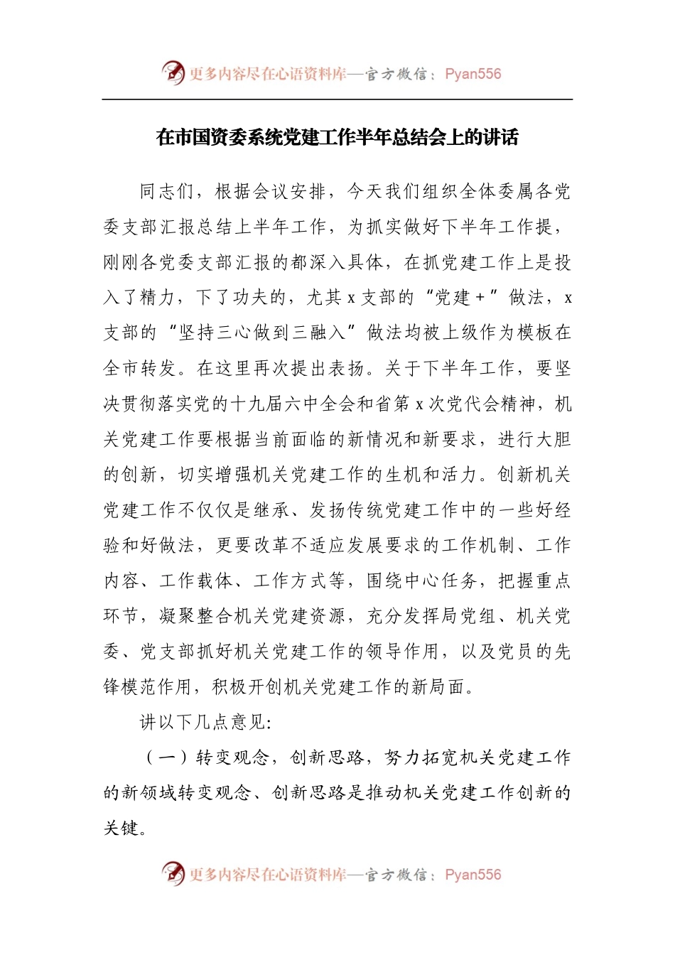 在国资委系统党建工作半年总结会上的讲话.docx_第1页