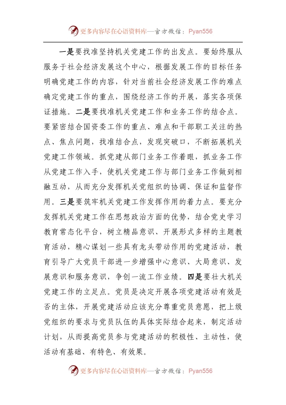 在国资委系统党建工作半年总结会上的讲话.docx_第2页