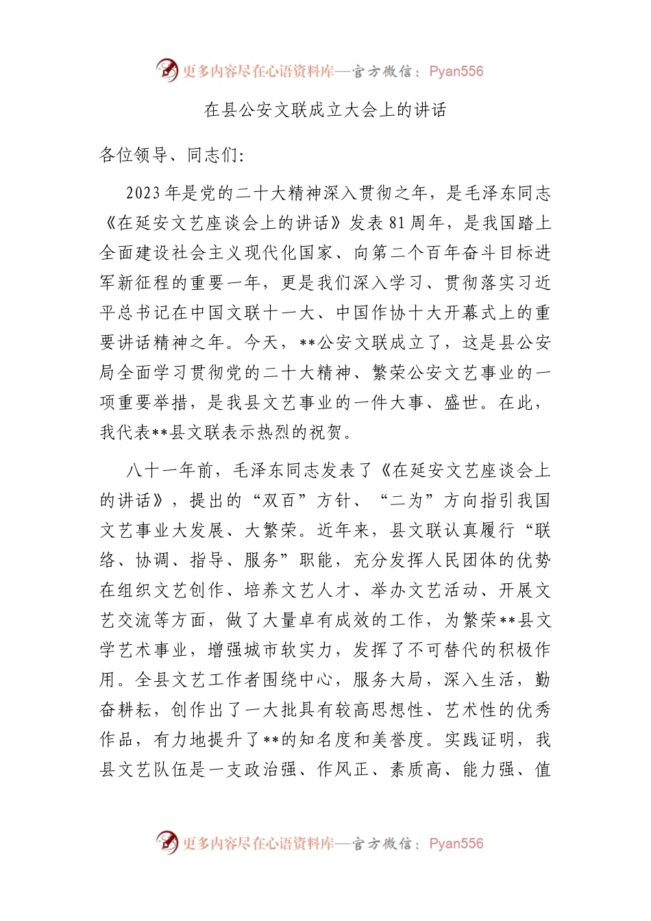 在县公安文联成立大会上的讲话.docx_第1页