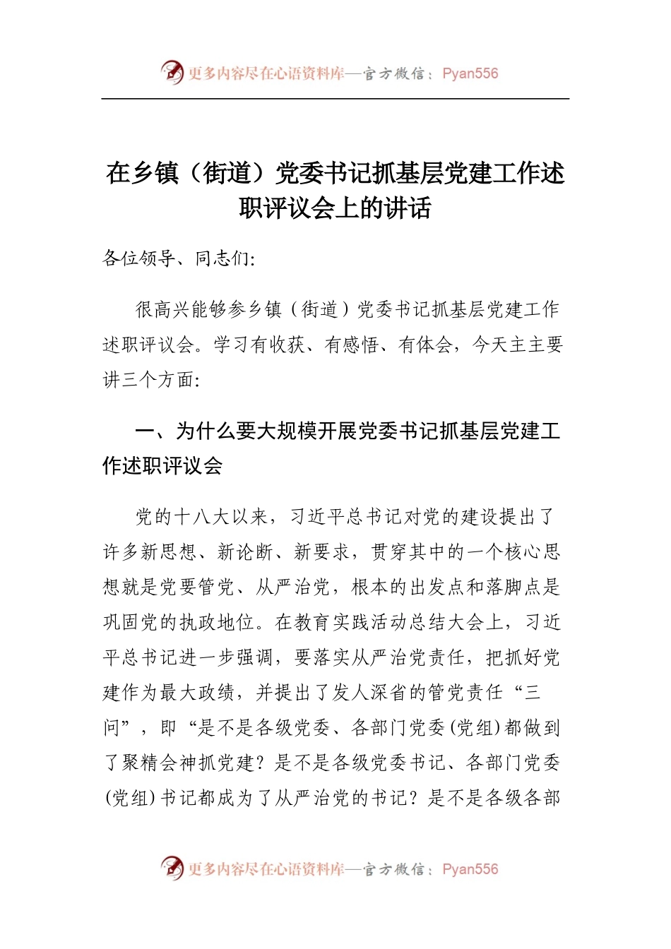 在乡镇（街道）党委书记抓基层党建工作述职评议会上的指导讲话.docx_第1页
