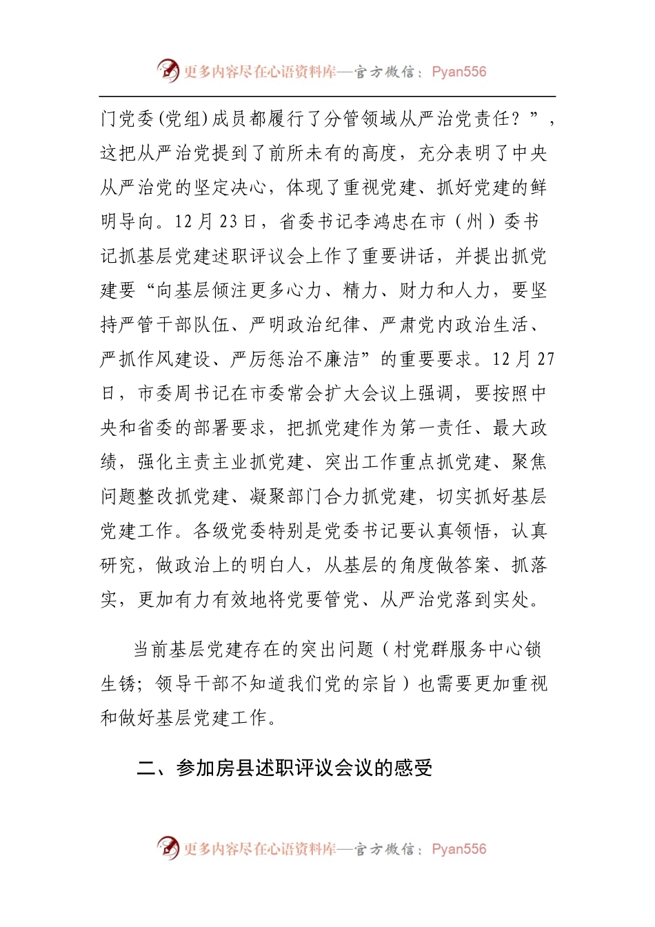 在乡镇（街道）党委书记抓基层党建工作述职评议会上的指导讲话.docx_第2页