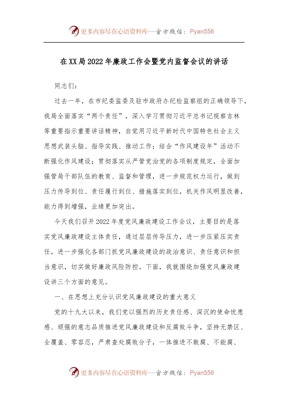 在XX局2022年廉政工作会暨党内监督会议的讲话.docx_第1页