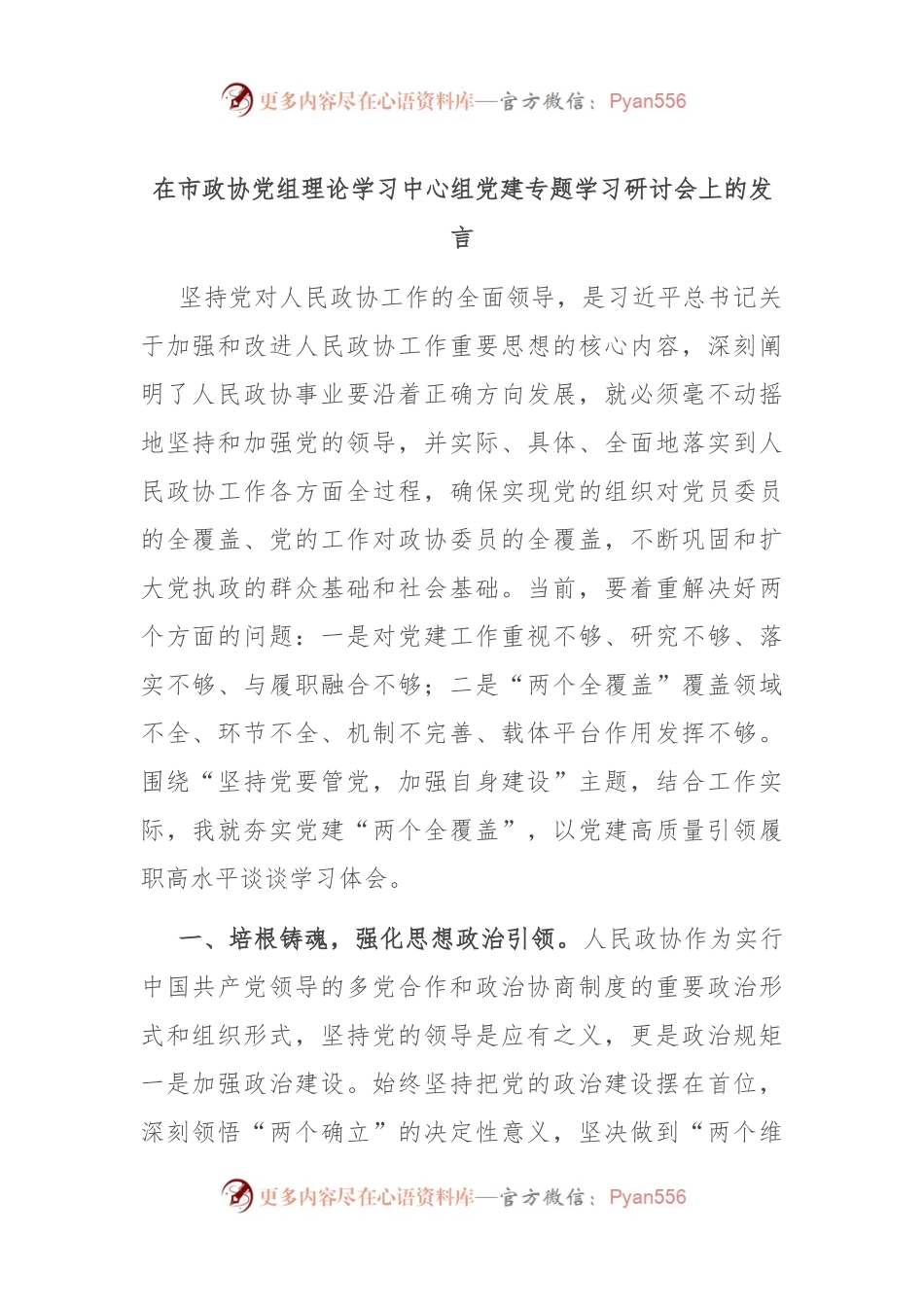 在市政协党组理论学习中心组党建专题学习研讨会上的发言.docx_第1页