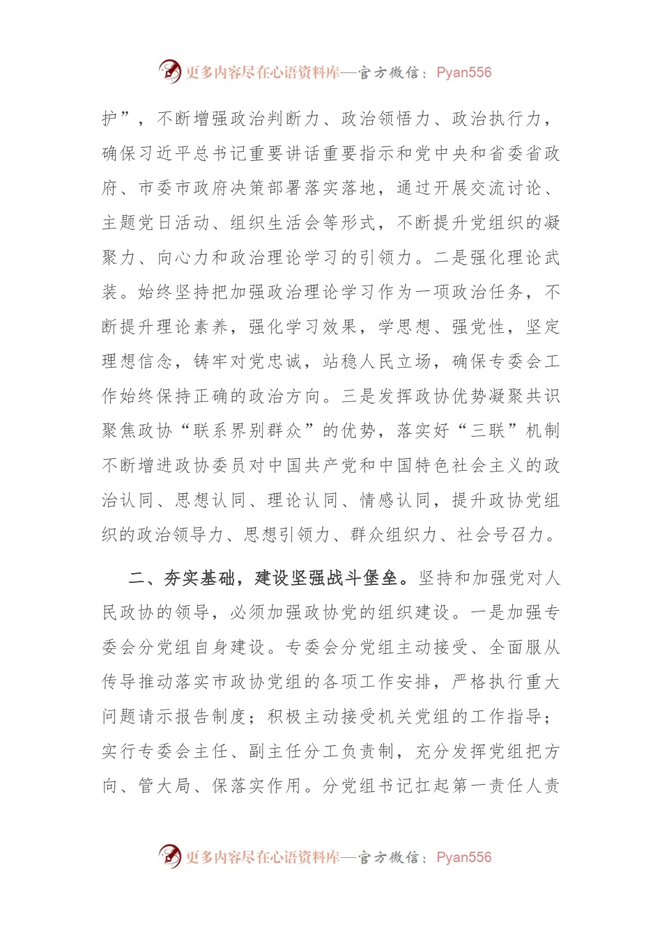 在市政协党组理论学习中心组党建专题学习研讨会上的发言.docx_第2页