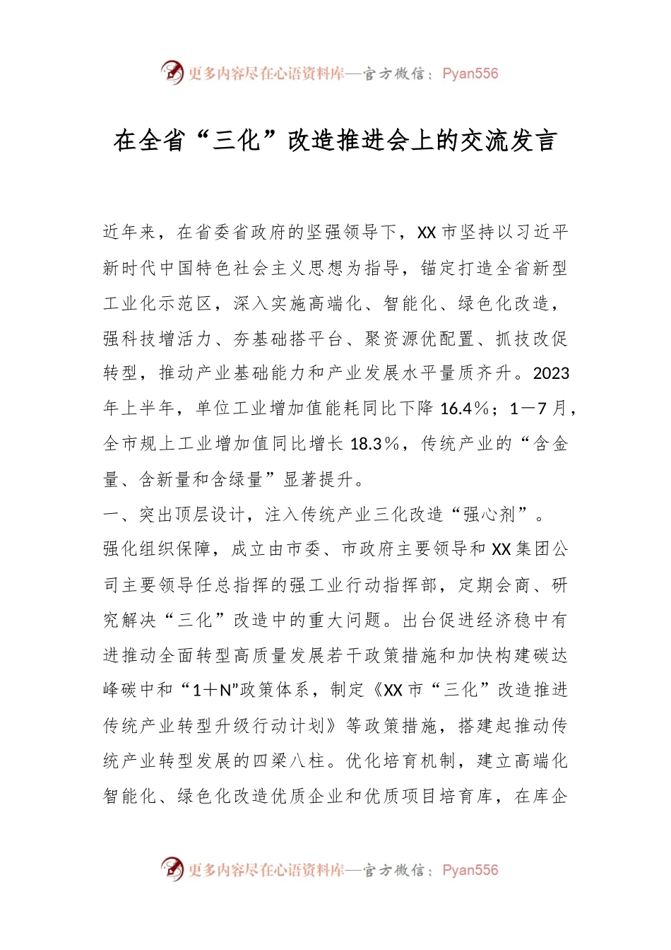 在全省“三化”改造推进会上的交流发言.docx_第1页