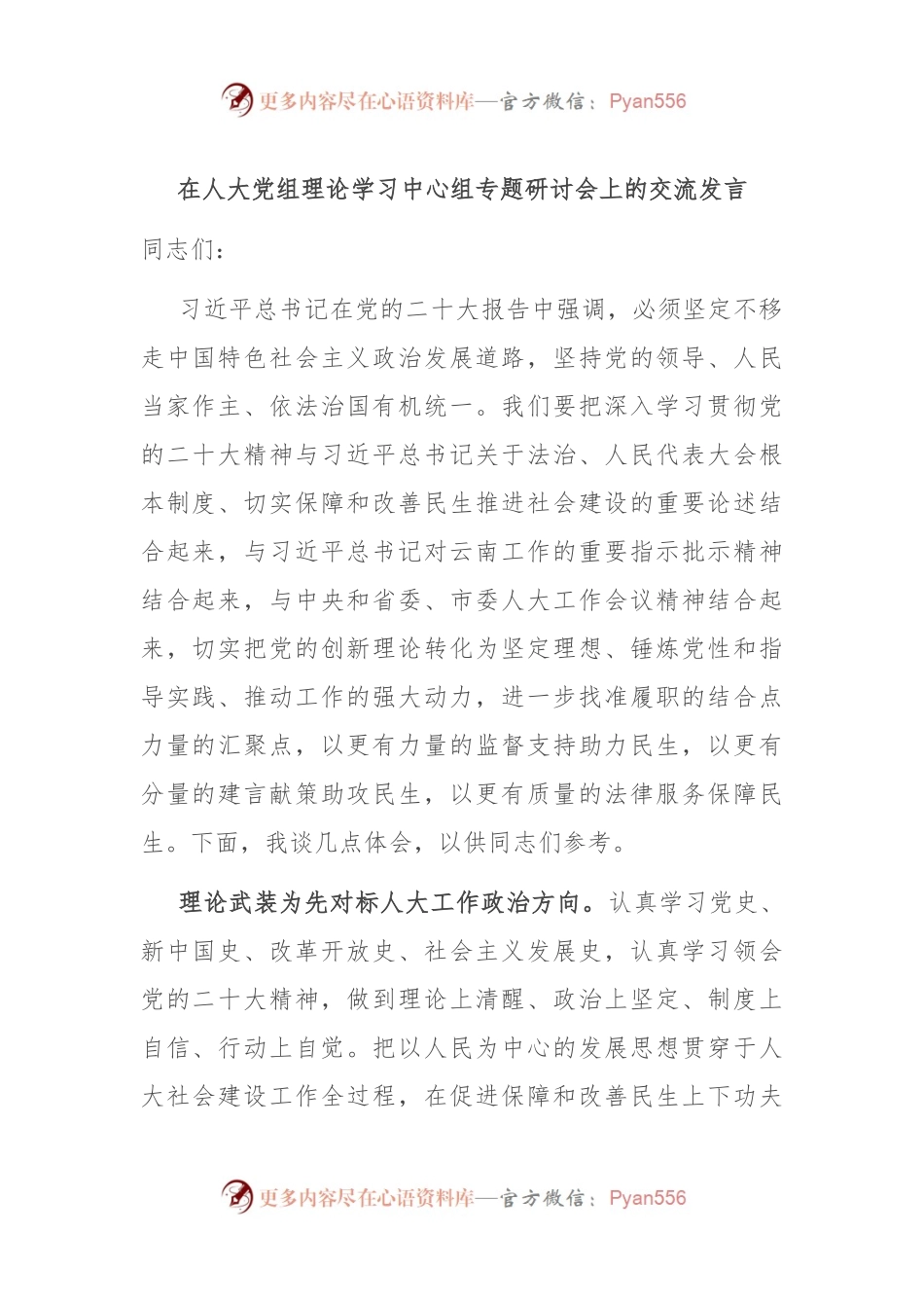 在人大党组理论学习中心组专题研讨会上的交流发言.docx_第1页