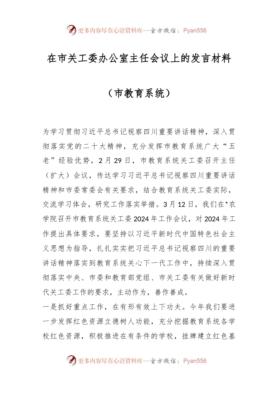 在市关工委办公室主任会议上的发言材料（市教育系统）.docx_第1页