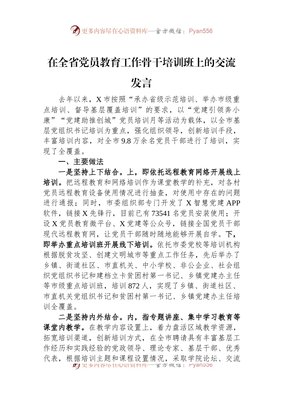 在全省党员教育工作骨干培训班上的交流发言.docx_第1页