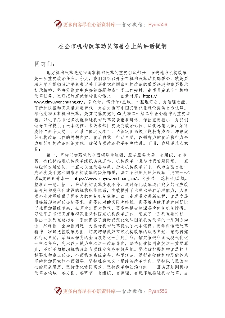 在全市机构改革动员部署会上的讲话提纲.docx_第1页