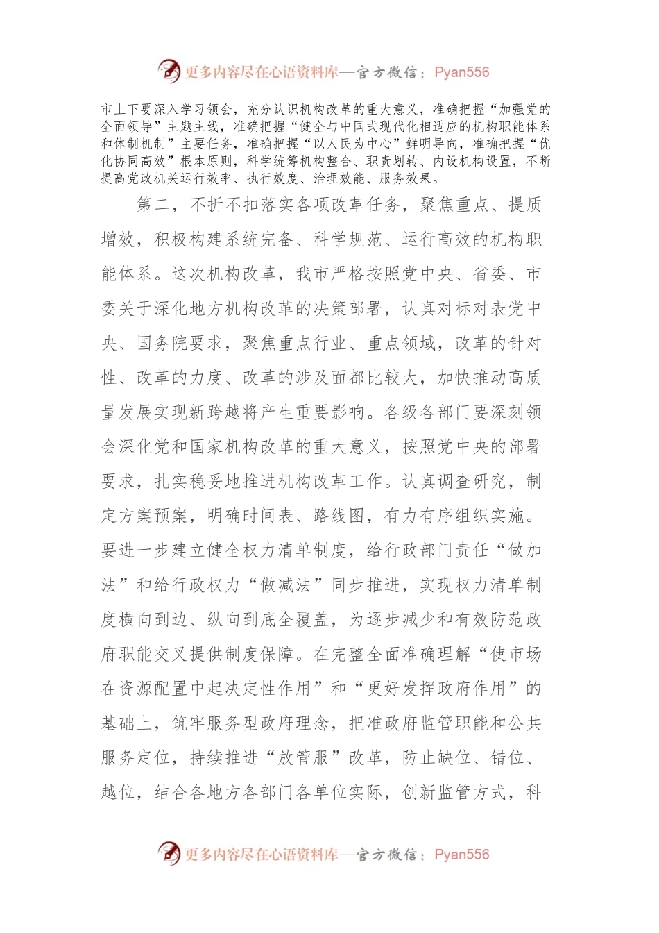 在全市机构改革动员部署会上的讲话提纲.docx_第2页