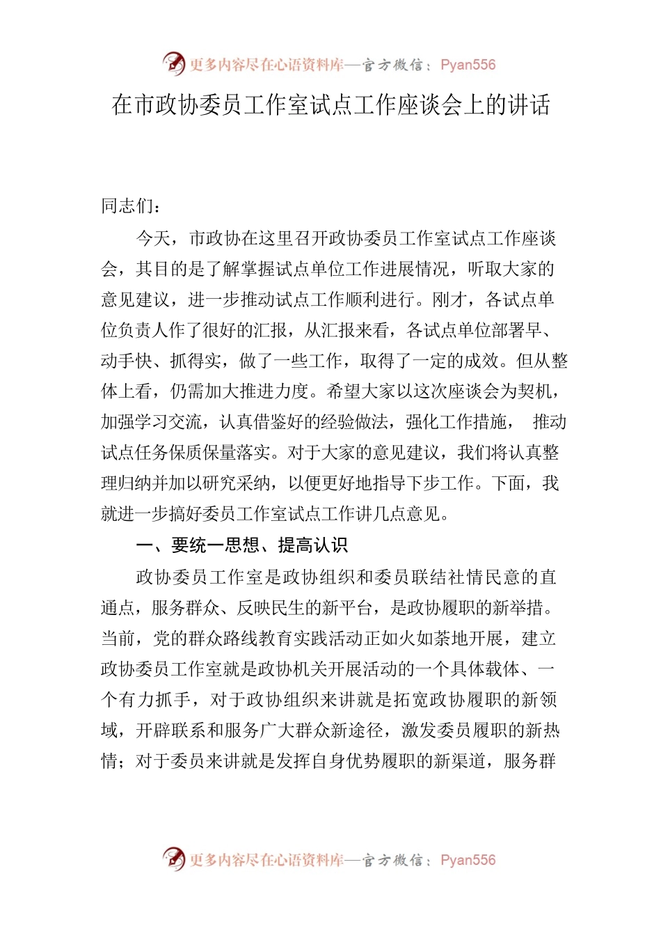 在政协委员工作室动员会上讲话.docx_第1页