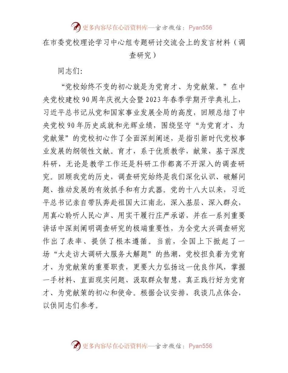 在市委党校理论学习中心组专题研讨交流会上的发言材料（调查研究）.docx_第1页