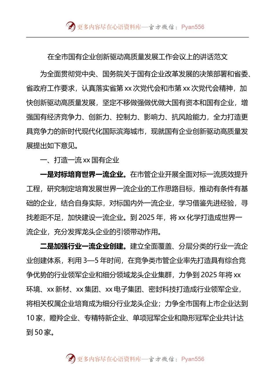 在全市国有企业创新驱动高质量发展工作会议上的讲话.docx_第1页