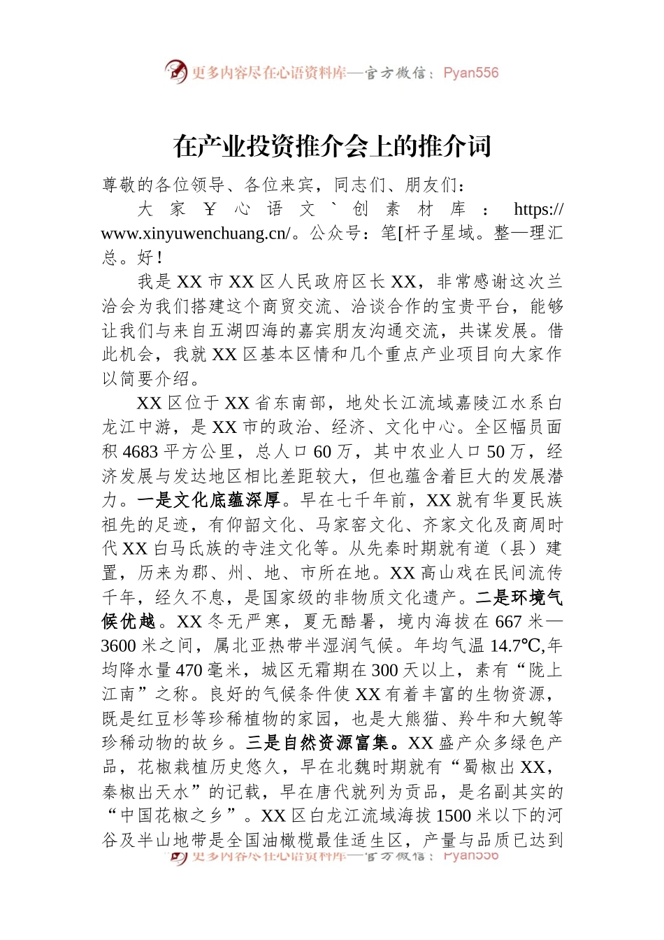 在产业投资推介会上的推介词.docx_第1页