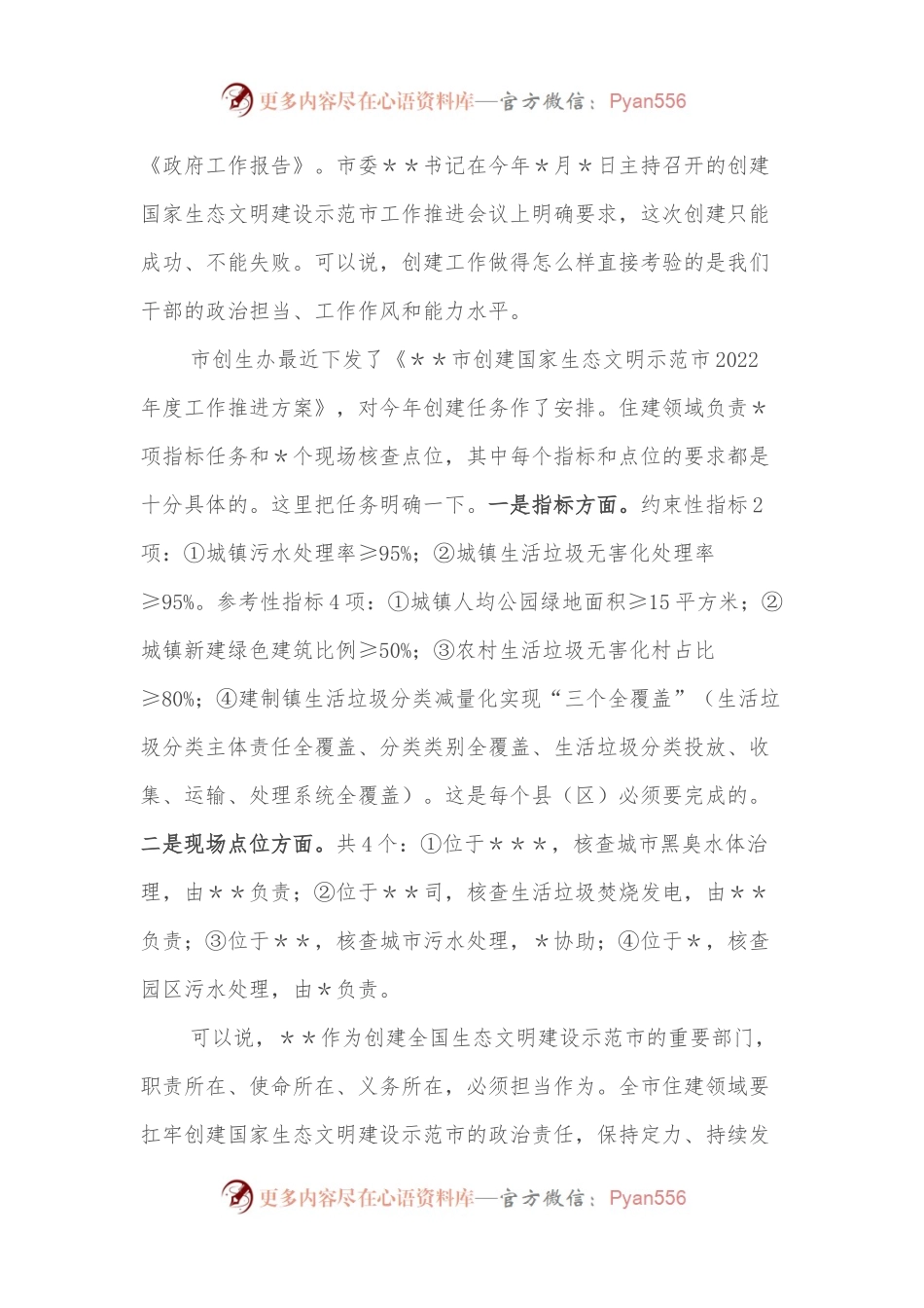 在全市住建系统创建国家生态文明建设示范市工作推进会上的讲话.docx_第2页