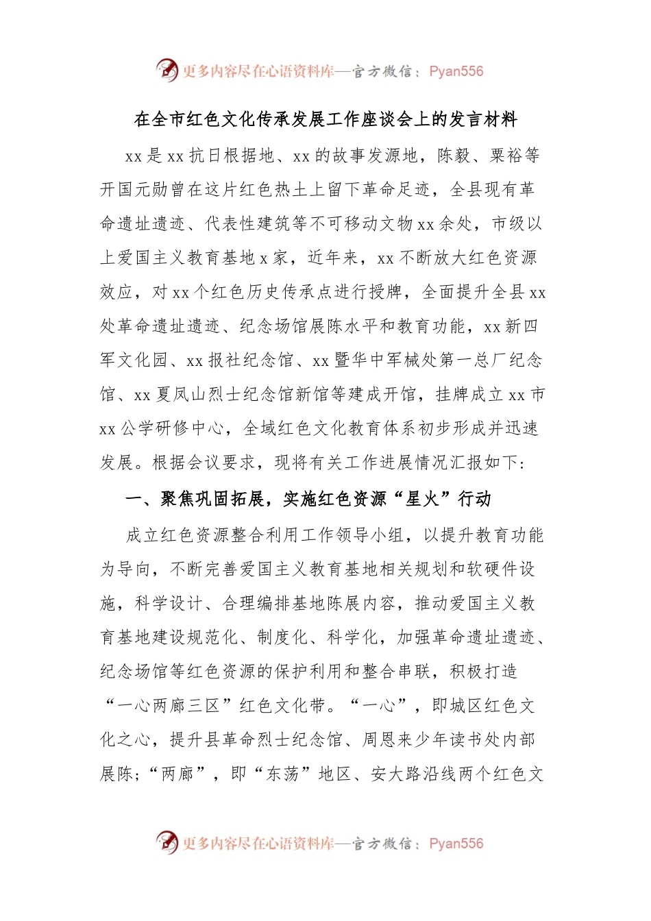 在全市红色文化传承发展工作座谈会上的发言材料.docx_第1页