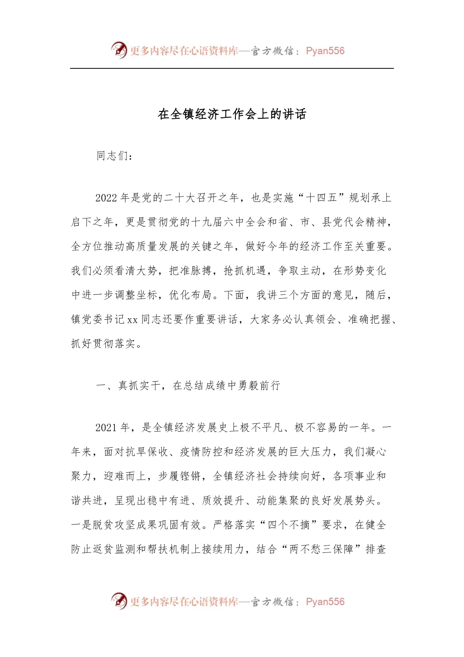 在全镇经济工作会上的讲话.docx_第1页