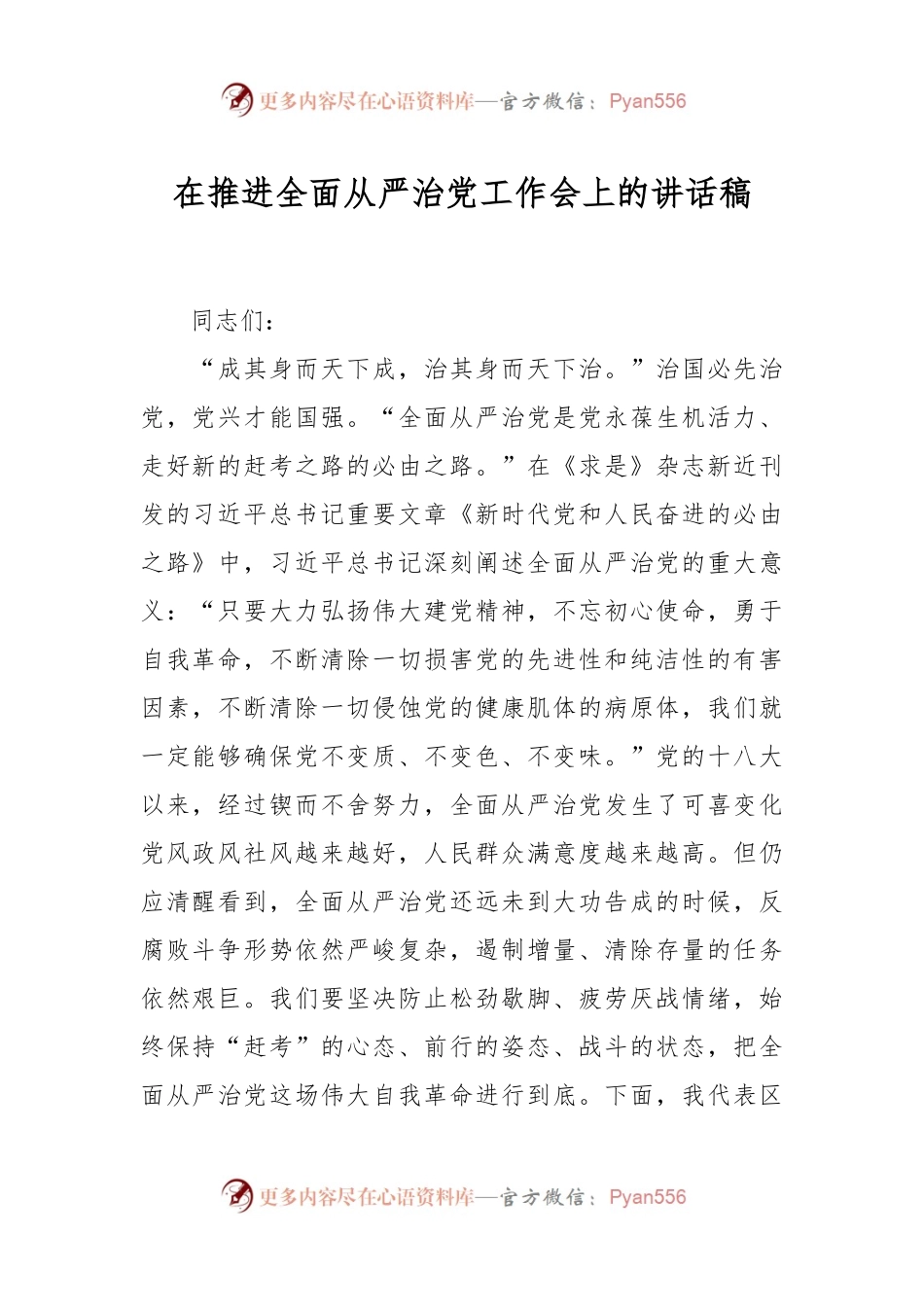 在推进全面从严治党工作会上的讲话稿.docx_第1页
