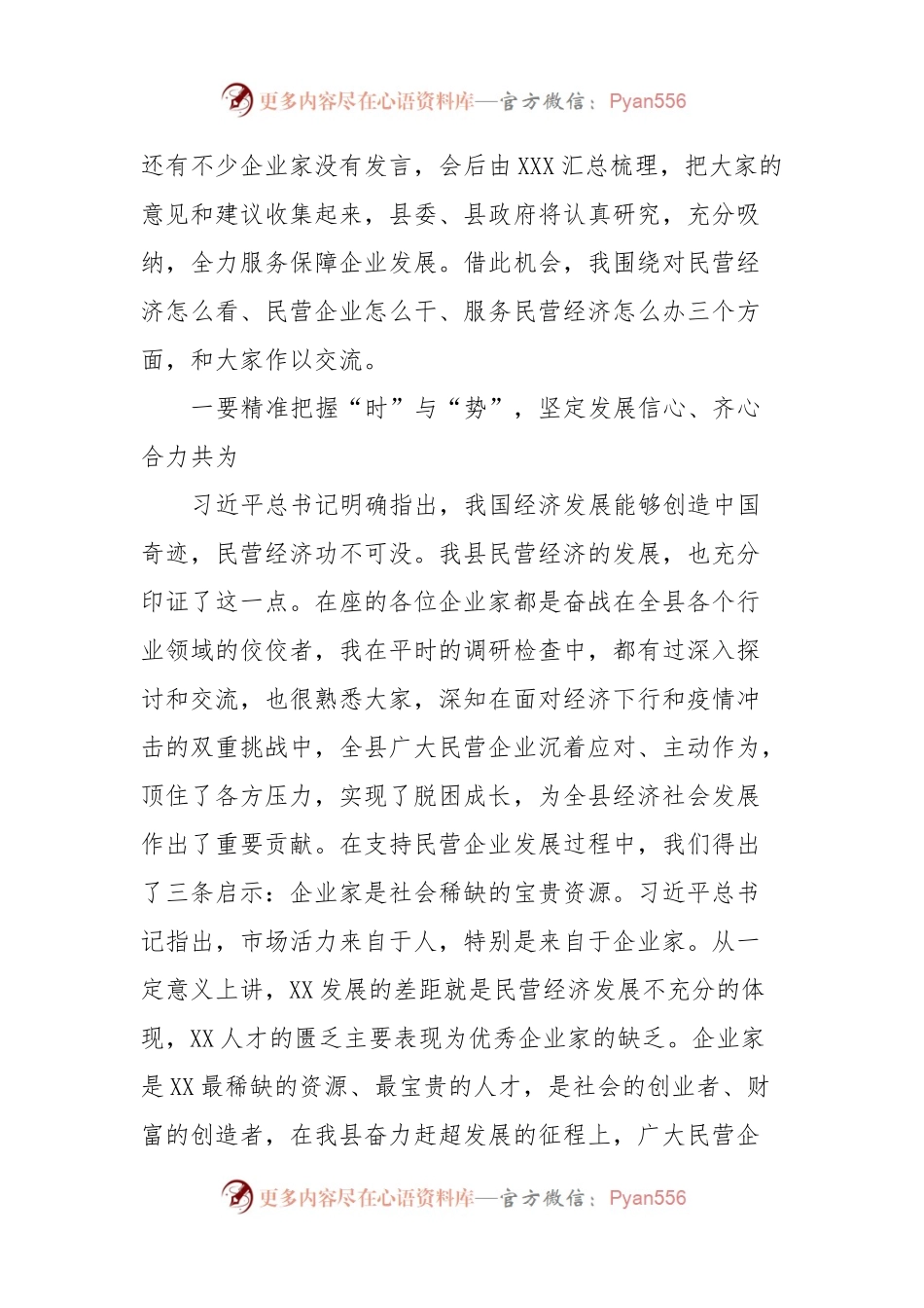 在全县（区、市）民营企业发展座谈会议上的讲话稿.docx_第2页
