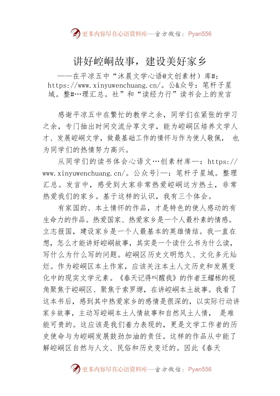 在平凉五中“沐晨文学社”和“读经力行”读书会上的发言.docx_第1页