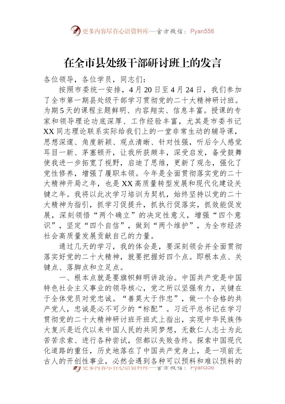 在全市县处级干部研讨班上的发言.docx_第1页