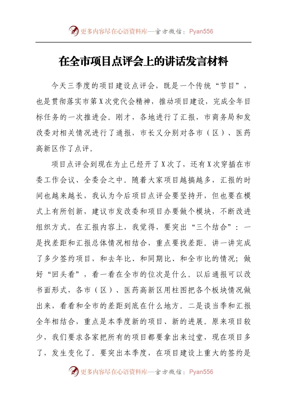 在全市项目点评会上的讲话发言材料.docx_第1页