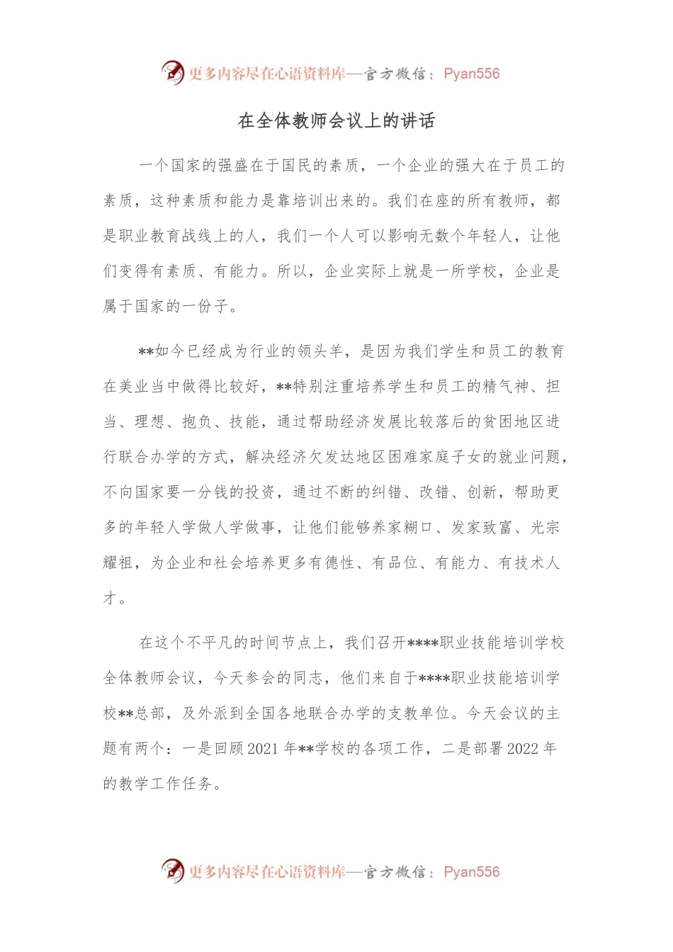 在全体教师会议上的讲话.docx_第1页
