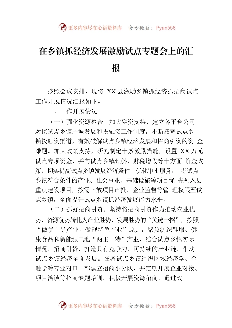 在乡镇抓经济发展激励试点专题会上的汇报.docx_第1页
