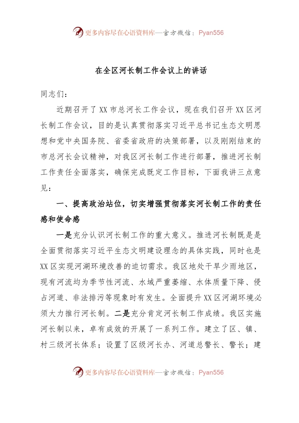 在全区河长制工作会议上的讲话.docx_第1页