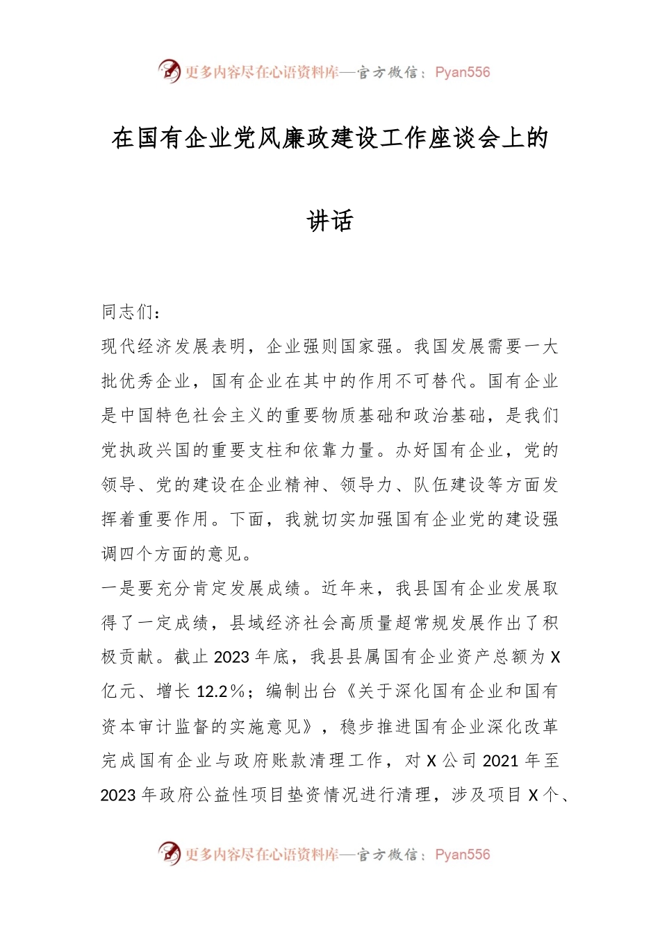 在国有企业党风廉政建设工作座谈会上的讲话稿.docx_第1页