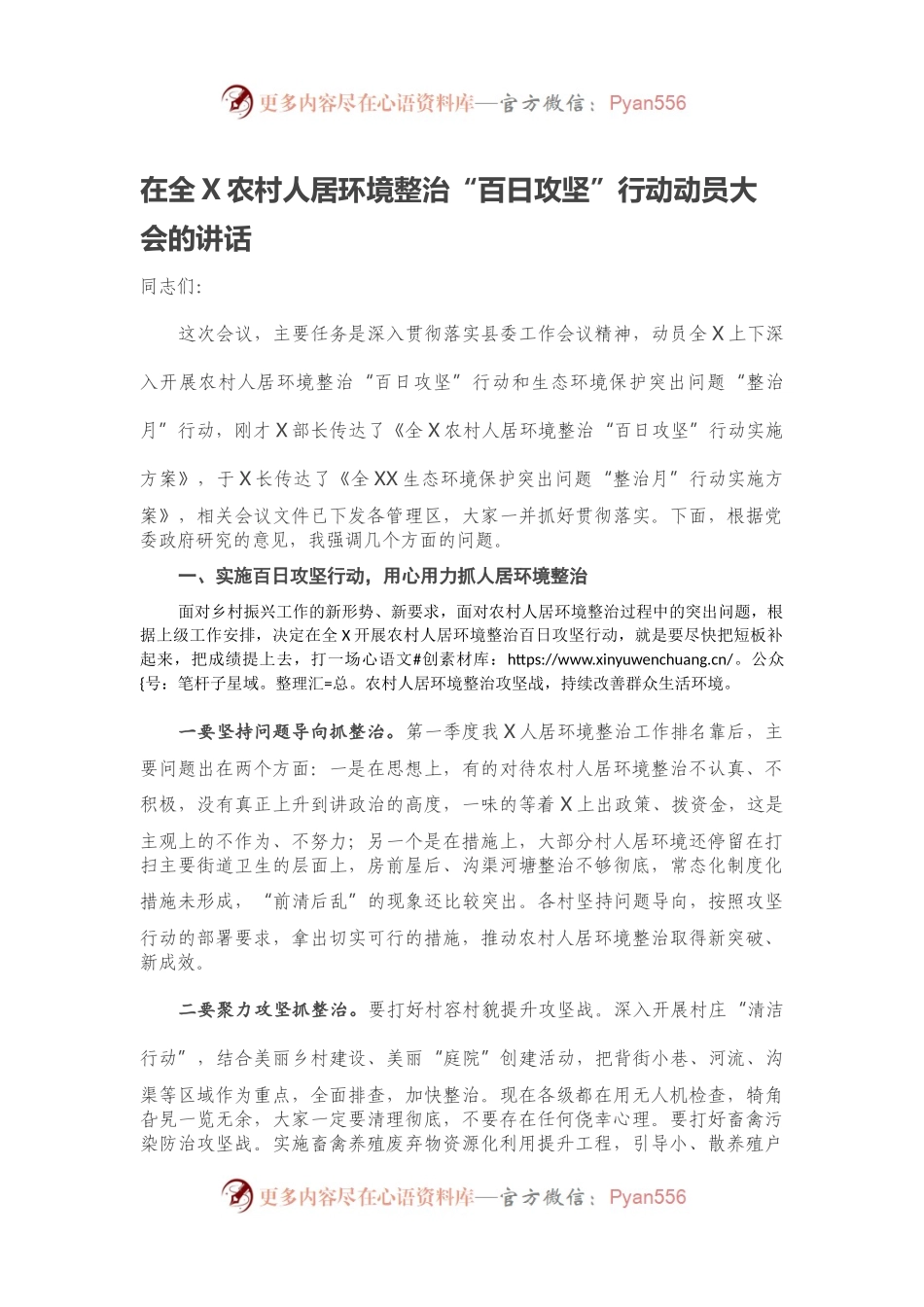 在全X农村人居环境整治“百日攻坚”行动动员大会的讲话.docx_第1页